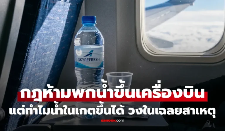 วิศวกรการบินเฉลยกระจ่าง! ทำไมห้ามพก “ของเหลวเกิน 100 ml” ขึ้นเครื่องบิน แต่น้ำที่ซื้อในเกตขึ้นได้?