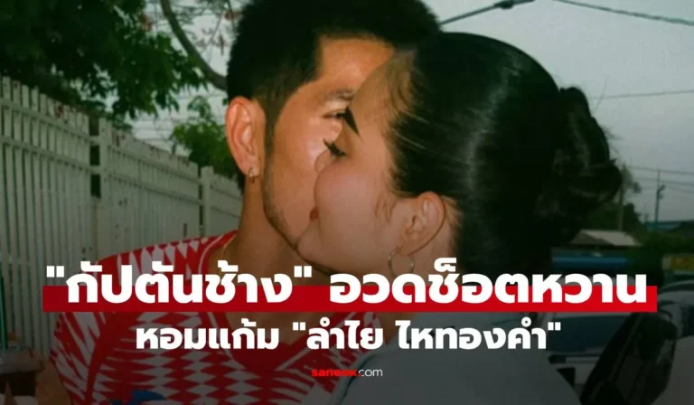 “กัปตันช้าง” โพสต์ช็อตหวานหอมแก้ม “ลำไย ไหทองคำ” พร้อมแคปชั่นอินเลิฟ ชาวเน็ตแห่แซวสนั่น