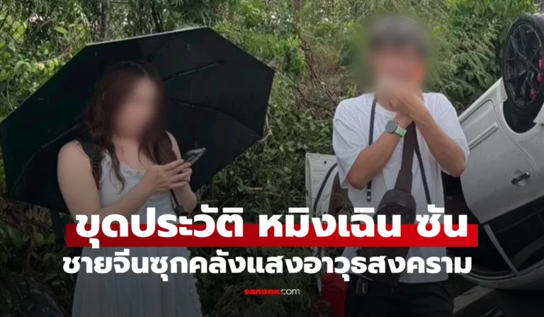 ขุดประวัติ “หมิงเฉิน ซัน” ชายจีนซุกคลังแสงอาวุธสงคราม หลังรถคว่ำที่ชลบุรี ตำรวจยกระดับเป็นคดีความมั่นคง