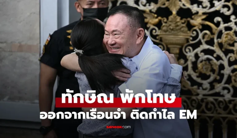“ทักษิณ ชินวัตร” พักโทษ กลับบ้านจันทร์ส่องหล้า ติดกำไล EM ภายใต้เงื่อนไขคุมประพฤติ