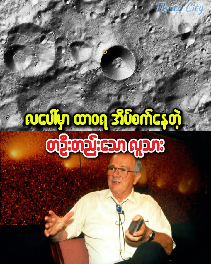 လပေါ်မှာ ထာဝရ အိပ်စက်နေတဲ့ တဦးတည်းသော လူသား