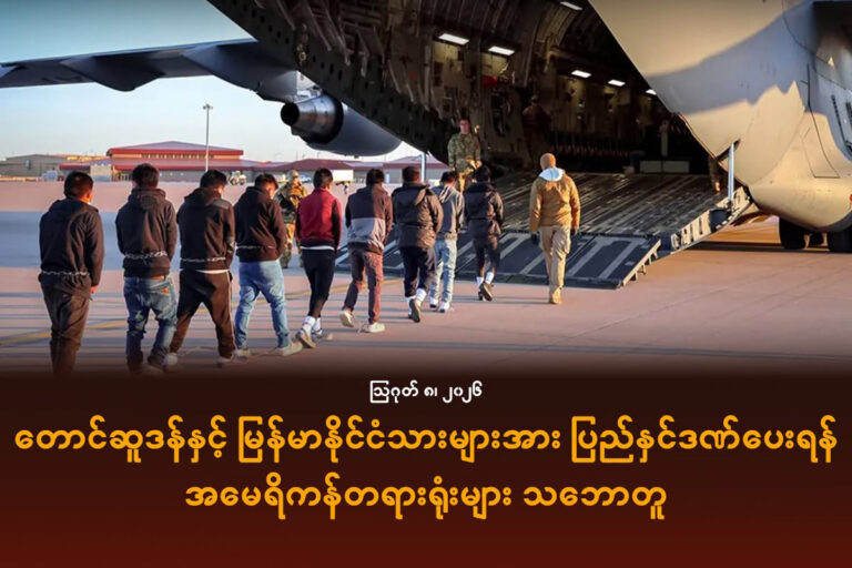 တောင်ဆူဒန်နှင့် မြန်မာနိုင်ငံသားများအား ပြည်နှင်ဒဏ်ပေးရန် အမေရိကန်တရားရုံးများ သဘောတူ
