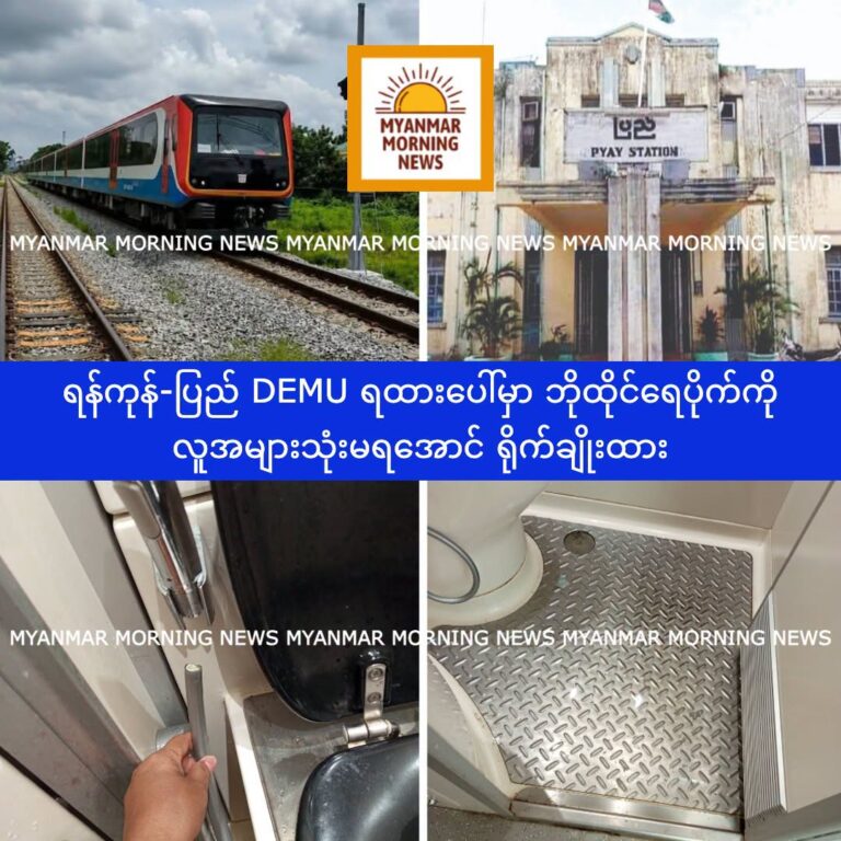 DEMU ရထားမှာ အိမ်သာ ဘိုထိုင်ရေပိုက်ကို လူအများသုံးမရအောင် ရိုက်ချိုးထား