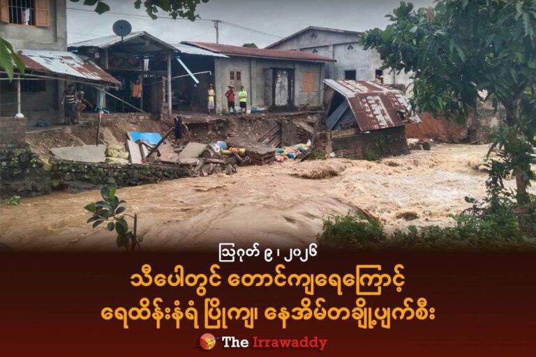 သီပေါတွင် တောင်ကျရေကြောင့် ရေထိန်းနံရံ ပြိုကျ၊ နေအိမ်တချို့ပျက်စီး