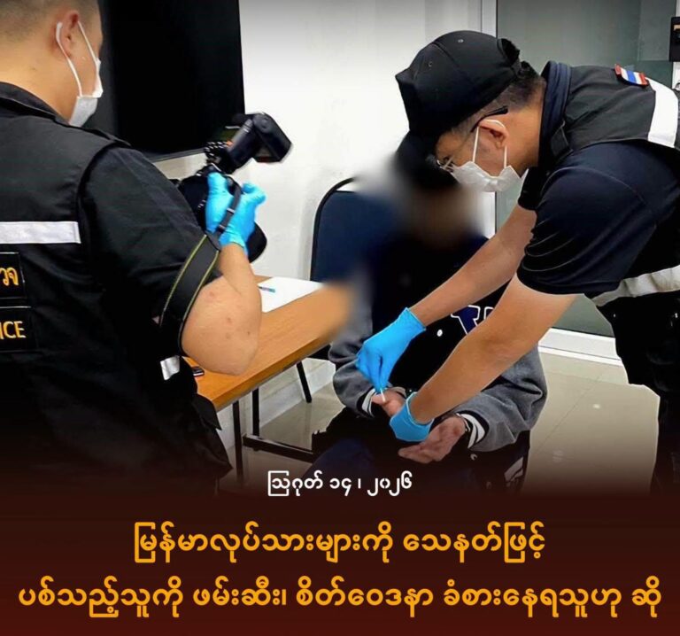 မြန်မာလုပ်သားများကို သေနတ်ဖြင့် ပစ်သည့်သူကို ဖမ်းဆီး၊ စိတ်ဝေဒနာ ခံစားနေရသူဟု ဆို