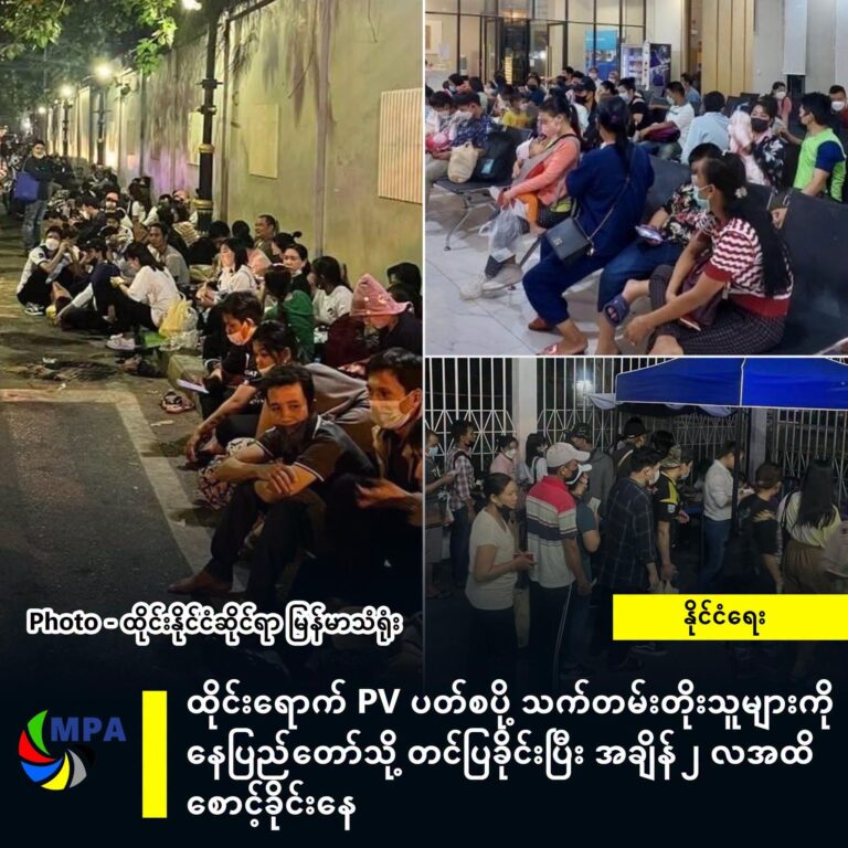 ထိုင်းရောက် PV ပတ်စပို့ သက်တမ်းတိုးသူများကို နေပြည်တော်သို့ တင်ပြခိုင်းပြီး အချိန် ၂ လအထိ စောင့်ခိုင်းနေ