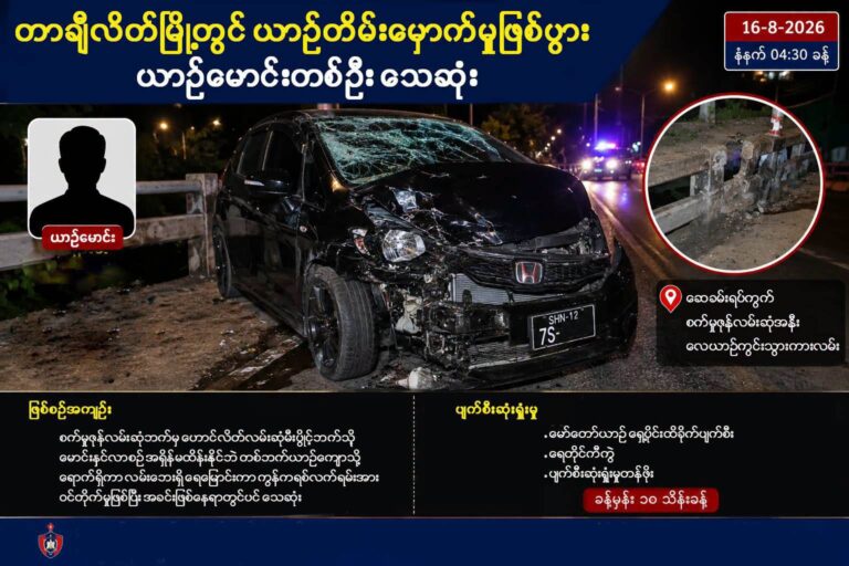 တာချီလိတ်မှာ ယာဉ်တိုက်မှုဖြစ်ပြီး ယာဉ်မောင်းတစ်ဦး သေဆုံး