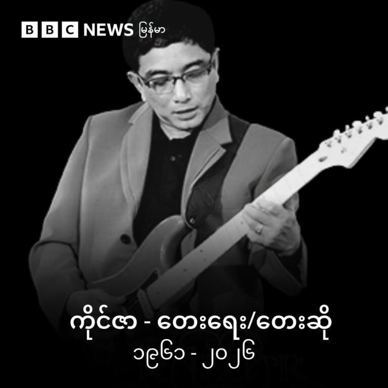 တေးရေး၊တေးဆို ဂီတပညာရှင် ကိုင်ဇာ ကွယ်လွန်