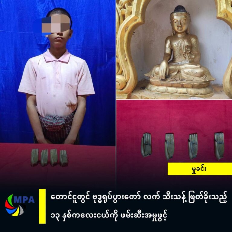 တောင်ငူတွင် ဗုဒ္ဓရုပ်ပွားတော် လက် သီးသန့် ဖြတ်ခိုးသည့် ၁၃ နှစ်ကလေးငယ်ကို ဖမ်းဆီးအမှုဖွင့်
