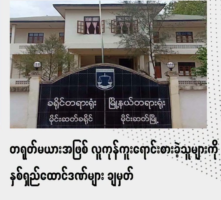တရုတ်မယားအဖြစ် လူကုန်ကူးရောင်းစားခဲ့သူများကို နှစ်ရှည်ထောင်ဒဏ်များ ချမှတ်
