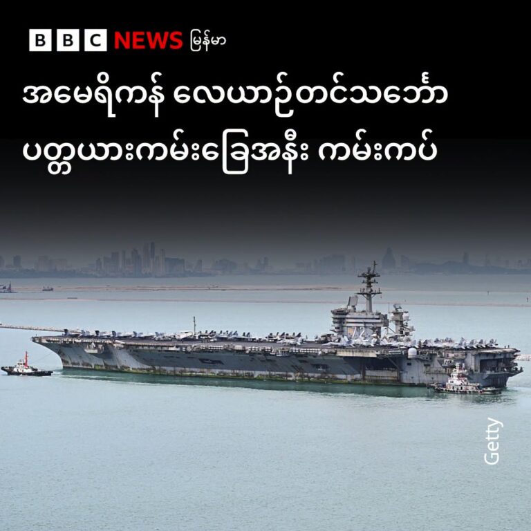 အမေရိကန် လေယာဉ်တင်စစ်သင်္ဘော “USS Abraham Lincoln” က ဒီနေ့မှာ ထိုင်းဆိပ်ကမ်းကို ကမ်းကပ်