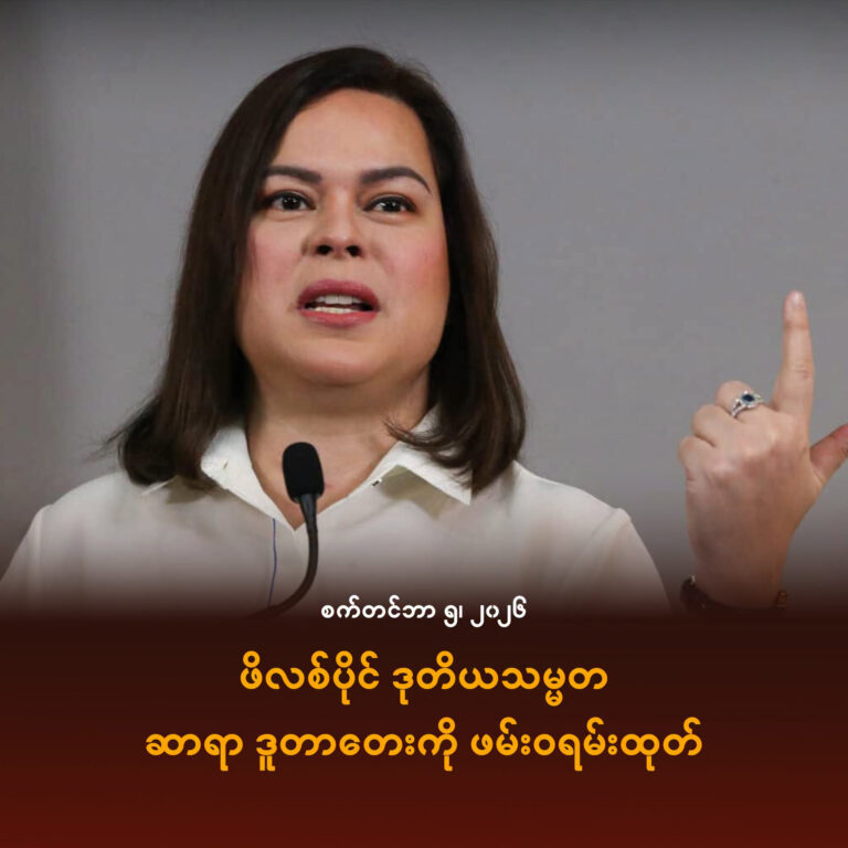 ဖိလစ်ပိုင် ဒုတိယသမ္မတ ဆာရာ ဒူတာတေးကို ဖမ်းဝရမ်းထုတ်