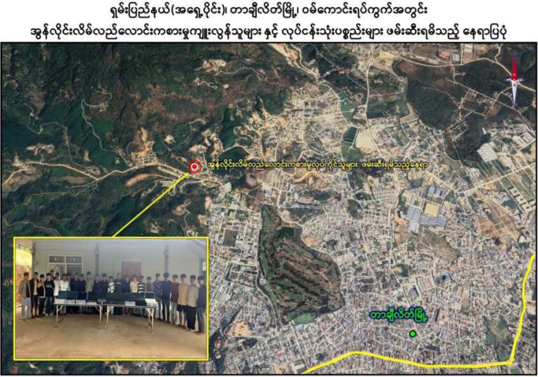 တာချီလိတ်တွင် တရုတ်နိုင်ငံသား ၅ ဦးအပါ အွန်လိုင်းလောင်းကစားသူ ၅၆ ဦးကို ဖမ်းဆီး