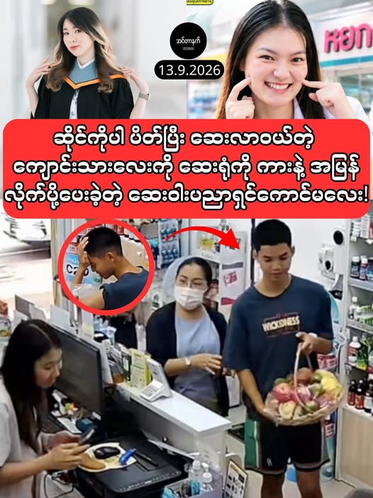 ဆေးလာဝယ်တဲ့ ကျောင်းသားလေးကို ဆေးဆိုင်ပါပိတ်ပြီး ဆေးရုံကို ကားနဲ့အ​မြန် လိုက်ပို့ခဲ့တဲ့ ဆေးပညာရှင်မလေး