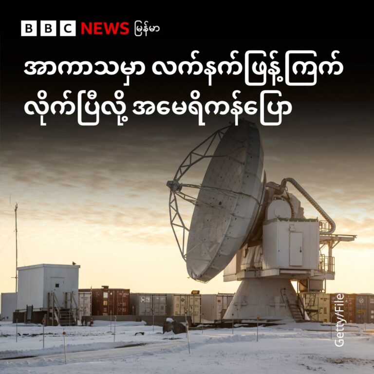 အာကာသမှာ လက်နက်ဖြန့်ကြက်လိုက်ပြီလို့ အမေရိကန် ပထမဆုံးအတည်ပြု