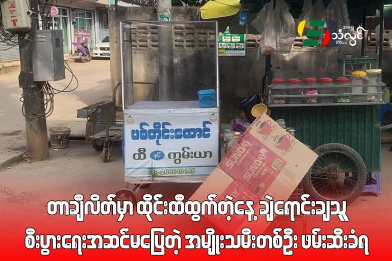 တာချီလိတ်မှာ ထိုင်းထီထွက်တဲ့နေ့ ချဲရောင်းချသူ စီးပွားရေးအဆင်မပြေတဲ့ အမျိုးသမီးတစ်ဦး ဖမ်းဆီးခံရ