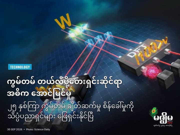 ကွမ်တမ် တယ်လီပို့တေးရှင်းဆိုင်ရာ အဓိက အောင်မြင်မှု – ၂၅ နှစ်ကြာ ကွမ်တမ် ချိတ်ဆက်မှု စိန်ခေါ်မှုကို သိပ္ပံပညာရှင်များ ဖြေရှင်းနိုင်ပြီ