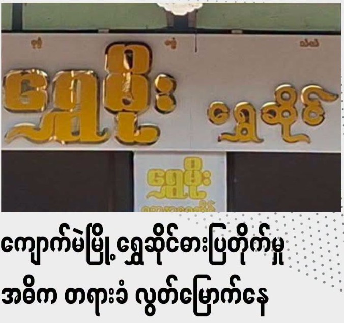 ကျောက်မဲမြို့ ရွှေဆိုင်ဓားပြတိုက်မှု အဓိကတရားခံ လွတ်မြောက်နေဆဲ