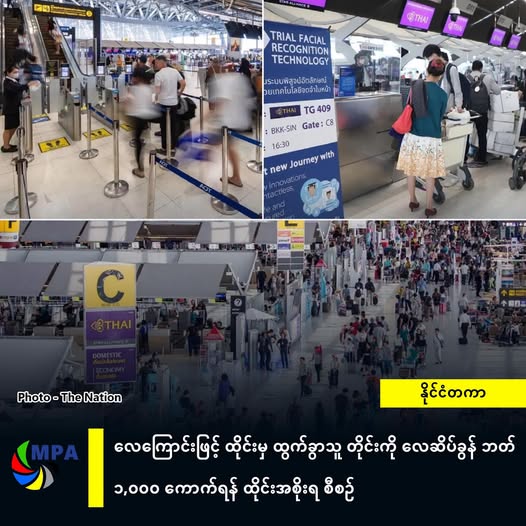 လေကြောင်းဖြင့် ထိုင်းမှ ထွက်ခွာသူ တိုင်းကို လေဆိပ်ခွန် ဘတ် ၁,၀၀၀ ကောက်ရန် ထိုင်းအစိုးရ စီစဉ်