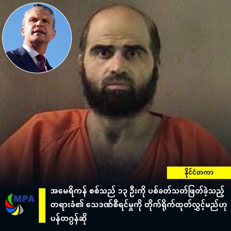 အမေရိကန် စစ်သည် ၁၃ ဦးကို ပစ်ခတ်သတ်ဖြတ်ခဲ့သည့် တရားခံ၏ သေဒဏ်စီရင်မှုကို တိုက်ရိုက်ထုတ်လွှင့်မည်ဟု ပန်တဂွန်ဆို