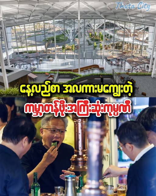နေ့လည်စာ အလကားမကျွေးတဲ့ ကမ္ဘာ့တန်ဖိုးအကြီးဆုံးကုမ္ပဏီ