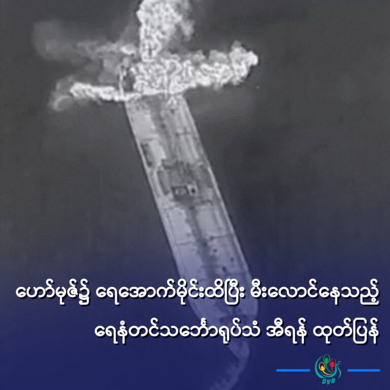 ဟော်မုဇ်၌ ရေအောက်မိုင်းထိပြီး မီးလောင်နေသည့် ရေနံတင်သင်္ဘောရုပ်သံ အီရန် ထုတ်ပြန်