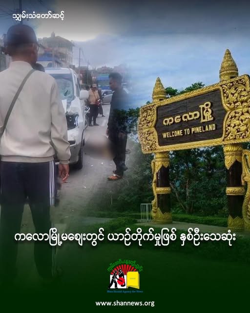 ကလောမြို့မဈေးတွင် ယာဉ်တိုက်မှုဖြစ် နှစ်ဦးသေဆုံး